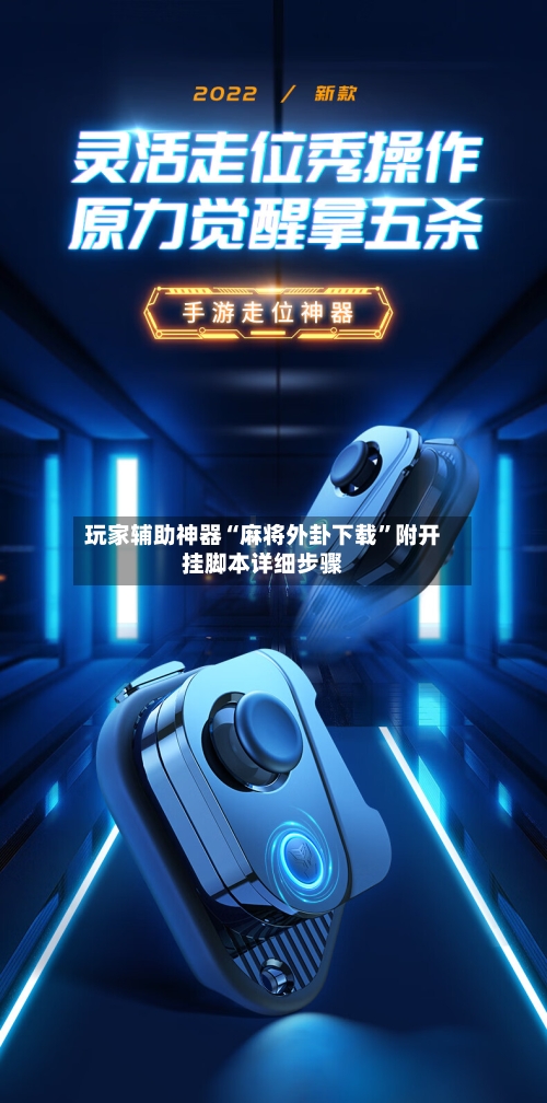 玩家辅助神器“麻将外卦下载”附开挂脚本详细步骤