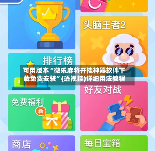 可用版本“微乐麻将开挂神器软件下载免费安装	”(透视挂)详细用法教程-第2张图片