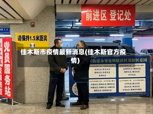 佳木斯市疫情最新消息(佳木斯官方疫情)-第3张图片