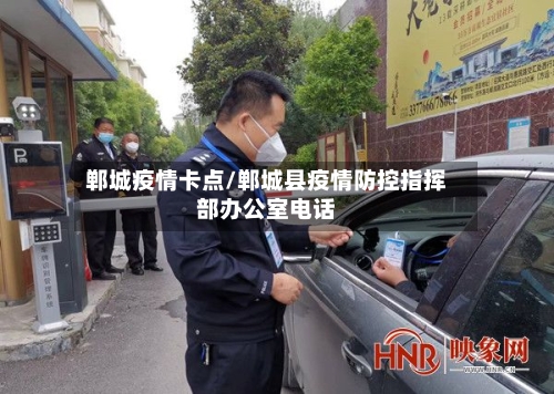 郸城疫情卡点/郸城县疫情防控指挥部办公室电话