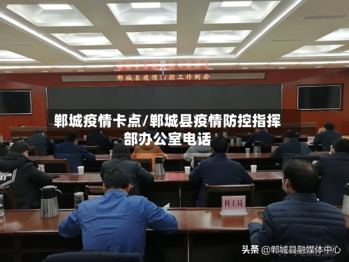 郸城疫情卡点/郸城县疫情防控指挥部办公室电话-第3张图片