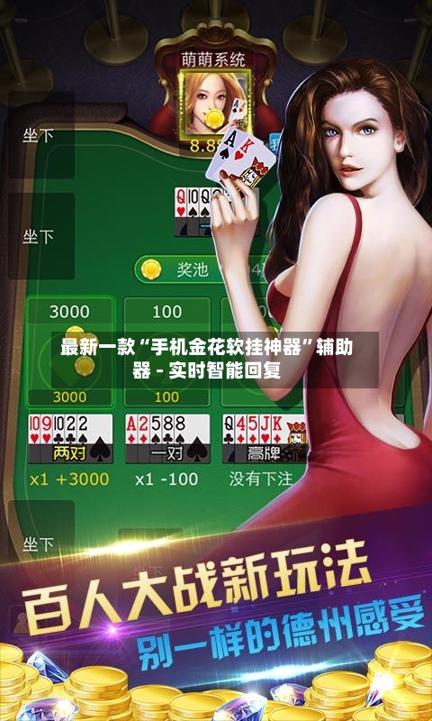 最新一款“手机金花软挂神器”辅助器 - 实时智能回复