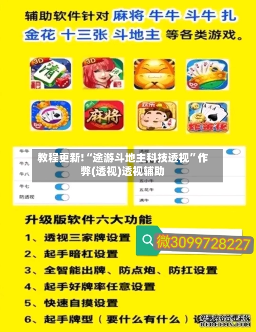 教程更新!“途游斗地主科技透视	”作弊(透视)透视辅助-第2张图片