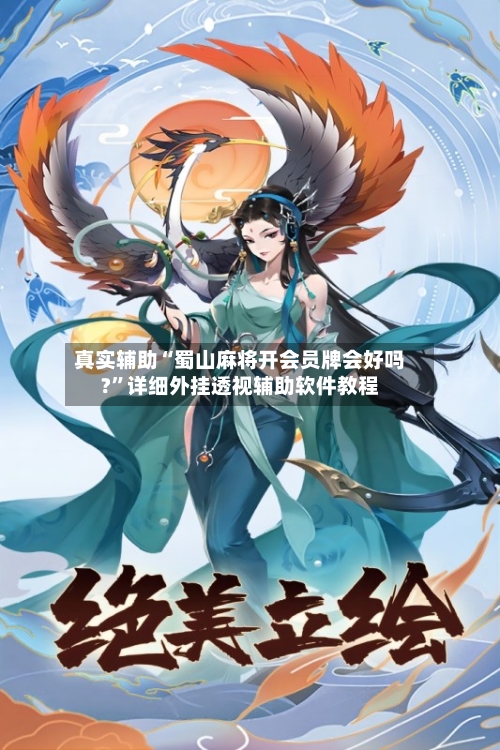 真实辅助“蜀山麻将开会员牌会好吗?	”详细外挂透视辅助软件教程-第2张图片