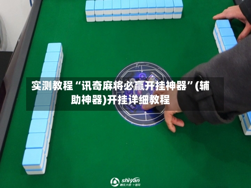 实测教程“讯奇麻将必赢开挂神器”(辅助神器)开挂详细教程-第2张图片