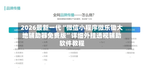 2026最新一代“微信小程序微乐锄大地辅助器免费版”详细外挂透视辅助软件教程-第3张图片