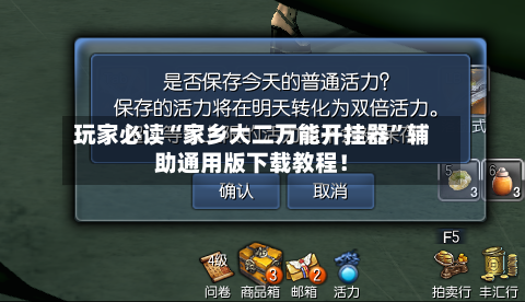 玩家必读“家乡大二万能开挂器”辅助通用版下载教程！-第1张图片