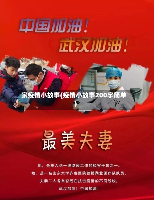家疫情小故事(疫情小故事200字简单)