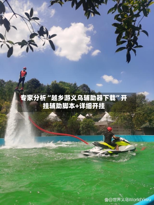 专家分析“越乡游义乌辅助器下载”开挂辅助脚本+详细开挂-第3张图片