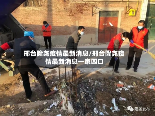 邢台隆尧疫情最新消息/邢台隆尧疫情最新消息一家四口-第2张图片