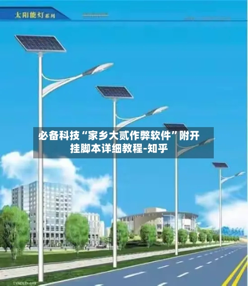 必备科技“家乡大贰作弊软件	”附开挂脚本详细教程-知乎-第2张图片