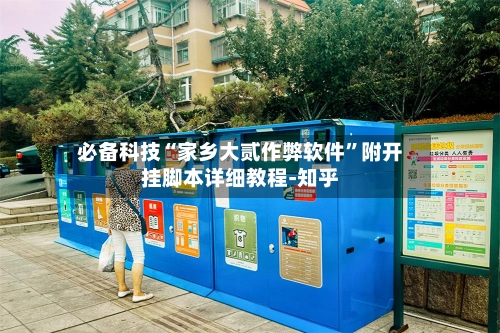 必备科技“家乡大贰作弊软件”附开挂脚本详细教程-知乎-第3张图片