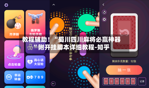 教程辅助!“蜀川四川麻将必赢神器”附开挂脚本详细教程-知乎