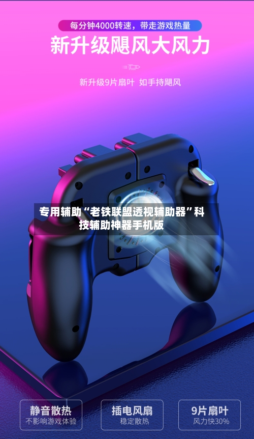 专用辅助“老铁联盟透视辅助器”科技辅助神器手机版-第3张图片