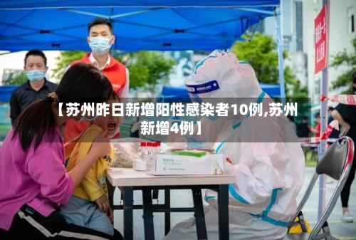 【苏州昨日新增阳性感染者10例,苏州新增4例】-第2张图片