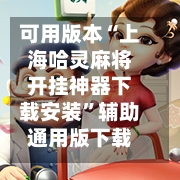 可用版本“上海哈灵麻将开挂神器下载安装	”辅助通用版下载教程！-第3张图片