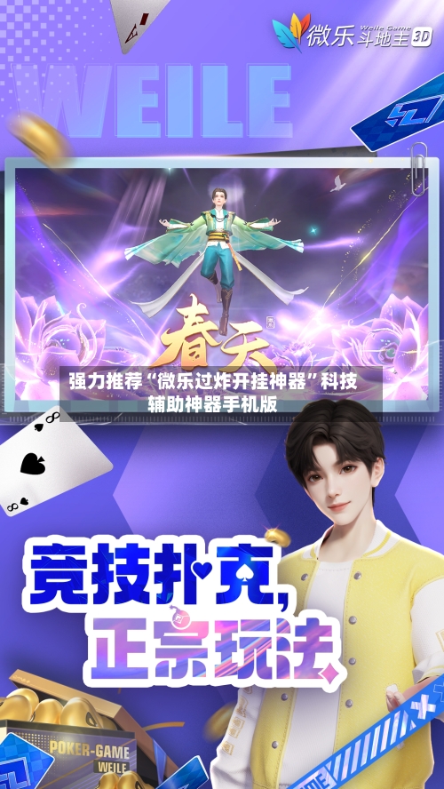 强力推荐“微乐过炸开挂神器”科技辅助神器手机版-第2张图片