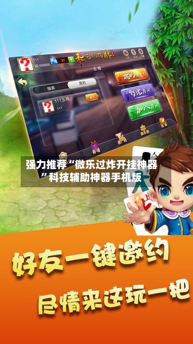 强力推荐“微乐过炸开挂神器”科技辅助神器手机版-第3张图片