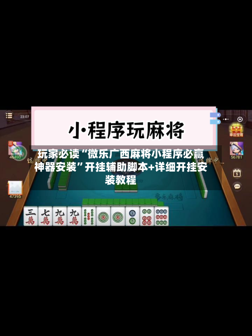 玩家必读“微乐广西麻将小程序必赢神器安装	”开挂辅助脚本+详细开挂安装教程-第2张图片