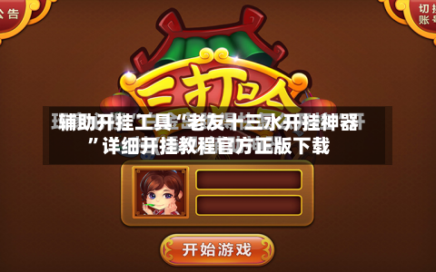 辅助开挂工具“老友十三水开挂神器”详细开挂教程官方正版下载-第3张图片