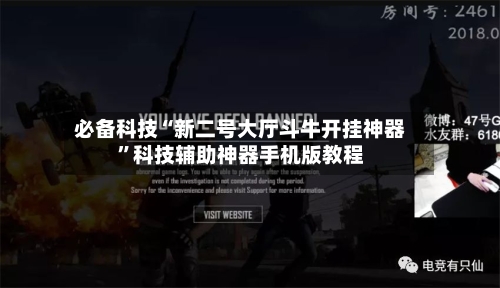 必备科技“新二号大厅斗牛开挂神器”科技辅助神器手机版教程