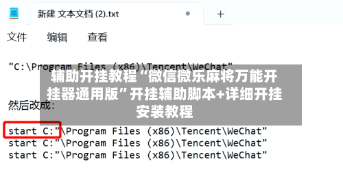 辅助开挂教程“微信微乐麻将万能开挂器通用版”开挂辅助脚本+详细开挂安装教程-第2张图片