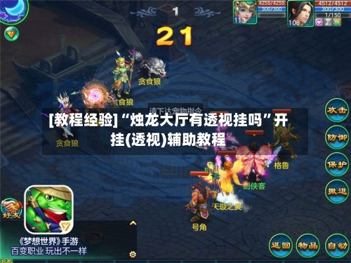 [教程经验]“烛龙大厅有透视挂吗”开挂(透视)辅助教程-第3张图片