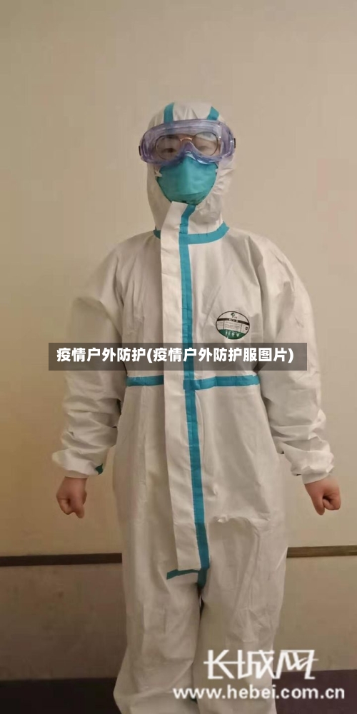 疫情户外防护(疫情户外防护服图片)