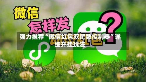 强力推荐“微信红包双尾数控制器”详细开挂玩法