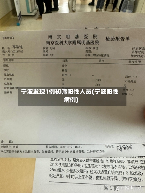 宁波发现1例初筛阳性人员(宁波阳性病例)-第2张图片