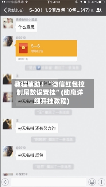 教程辅助！“微信红包控制尾数设置挂”(助赢详细开挂教程)-第2张图片