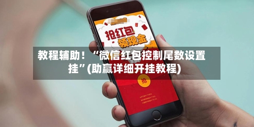 教程辅助！“微信红包控制尾数设置挂”(助赢详细开挂教程)-第3张图片
