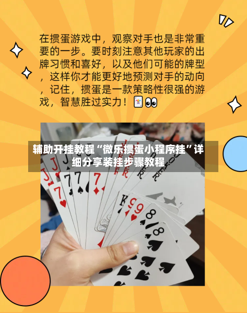 辅助开挂教程“微乐掼蛋小程序挂	”详细分享装挂步骤教程-第2张图片