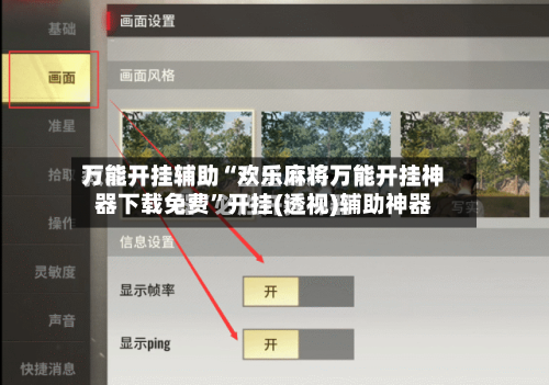 万能开挂辅助“欢乐麻将万能开挂神器下载免费”开挂(透视)辅助神器-第3张图片