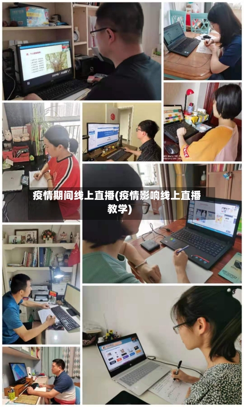 疫情期间线上直播(疫情影响线上直播教学)