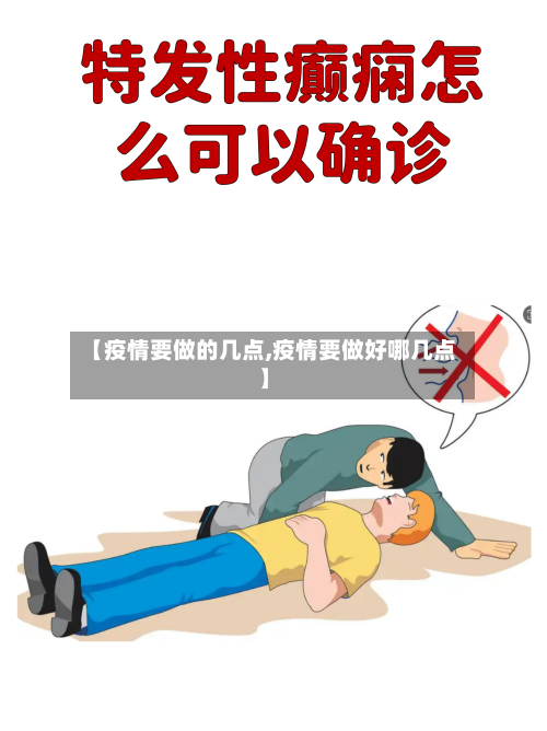 【疫情要做的几点,疫情要做好哪几点】