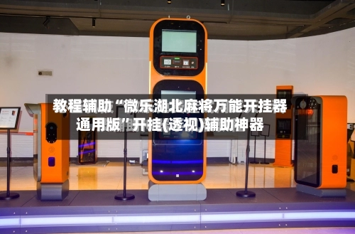 教程辅助“微乐湖北麻将万能开挂器通用版”开挂(透视)辅助神器