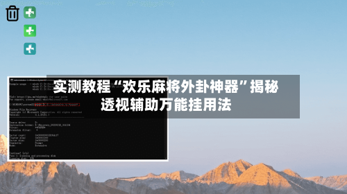 实测教程“欢乐麻将外卦神器”揭秘透视辅助万能挂用法