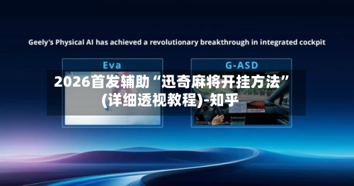 2026首发辅助“迅奇麻将开挂方法	”(详细透视教程)-知乎-第2张图片