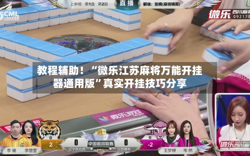 教程辅助!“微乐江苏麻将万能开挂器通用版”真实开挂技巧分享