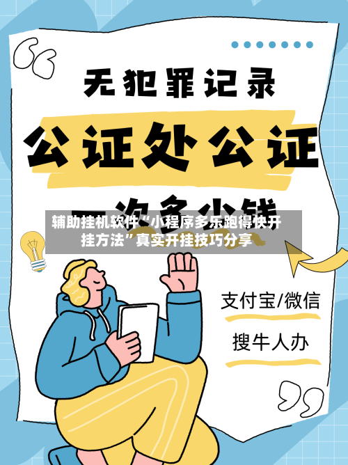 辅助挂机软件“小程序多乐跑得快开挂方法”真实开挂技巧分享-第3张图片