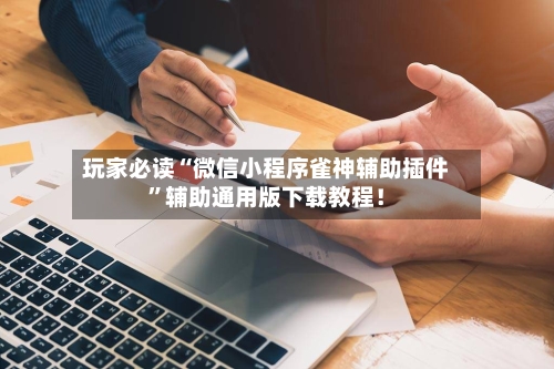 玩家必读“微信小程序雀神辅助插件”辅助通用版下载教程！-第3张图片