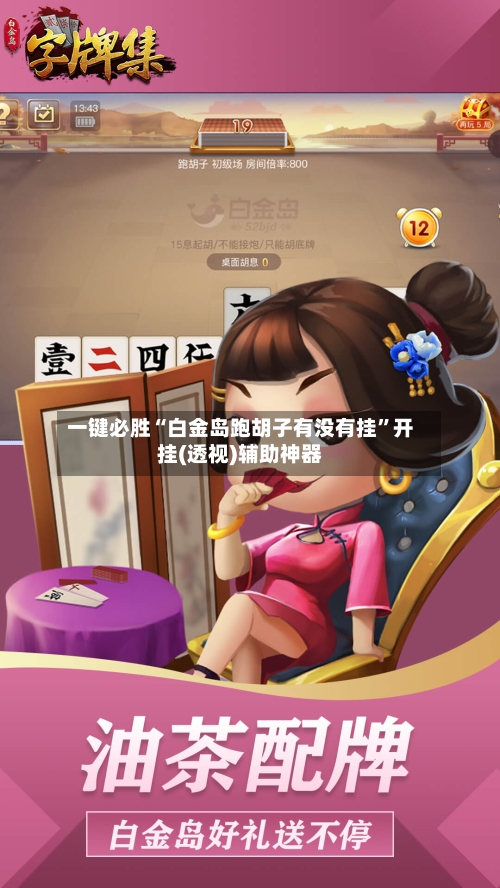 一键必胜“白金岛跑胡子有没有挂”开挂(透视)辅助神器-第2张图片