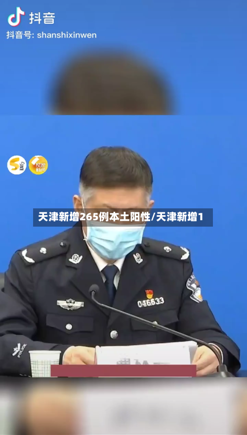 天津新增265例本土阳性/天津新增1