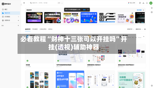 必看教程“财神十三张可以开挂吗”开挂(透视)辅助神器