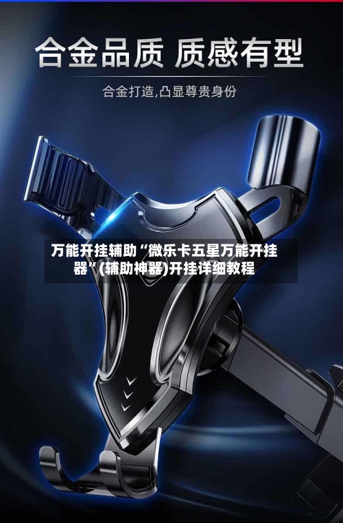 万能开挂辅助“微乐卡五星万能开挂器”(辅助神器)开挂详细教程-第2张图片