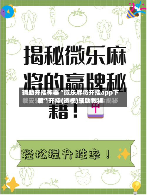 辅助开挂神器“微乐麻将开挂app下载”开挂(透视)辅助教程