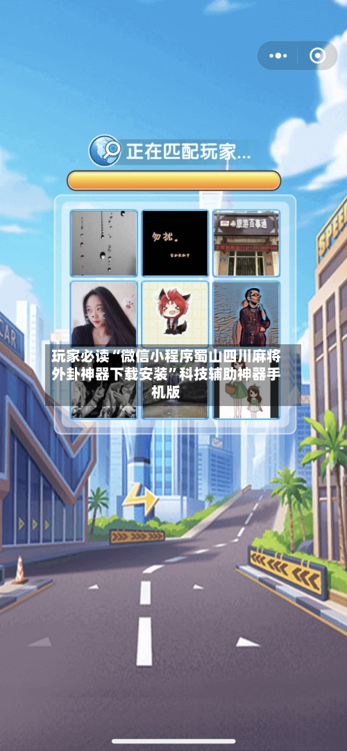 玩家必读“微信小程序蜀山四川麻将外卦神器下载安装”科技辅助神器手机版-第2张图片