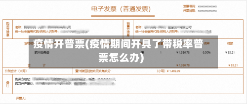 疫情开普票(疫情期间开具了带税率普票怎么办)