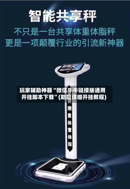 玩家辅助神器“微信牛牛链接版通用开挂脚本下载	”(助赢详细开挂教程)-第3张图片